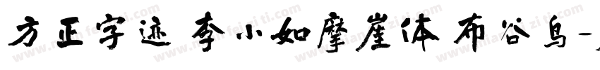 方正字迹 李小如摩崖体 布谷鸟字体转换